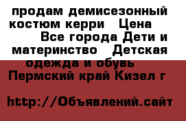 продам демисезонный костюм керри › Цена ­ 1 000 - Все города Дети и материнство » Детская одежда и обувь   . Пермский край,Кизел г.